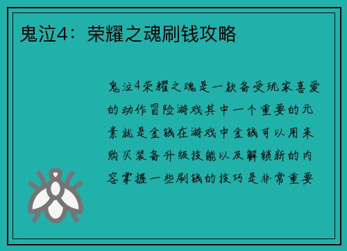 鬼泣4：荣耀之魂刷钱攻略