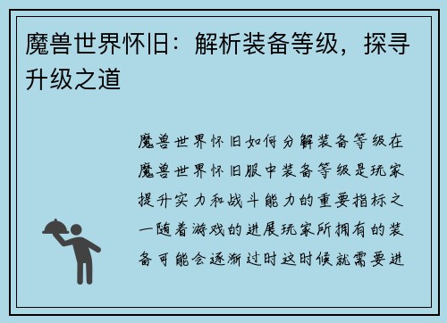 魔兽世界怀旧：解析装备等级，探寻升级之道